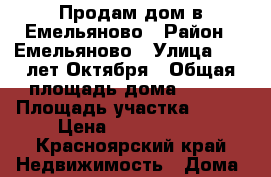 Продам дом в Емельяново › Район ­ Емельяново › Улица ­ 50 лет Октября › Общая площадь дома ­ 100 › Площадь участка ­ 900 › Цена ­ 4 100 000 - Красноярский край Недвижимость » Дома, коттеджи, дачи продажа   